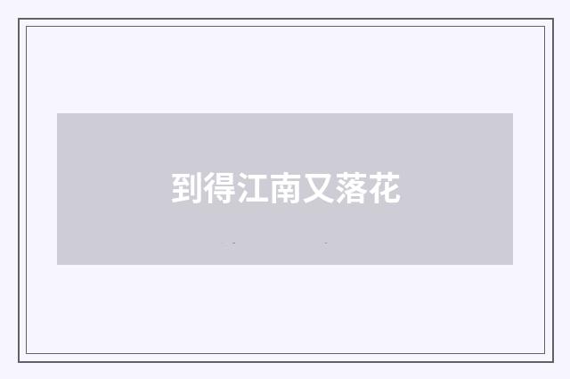 到得江南又落花