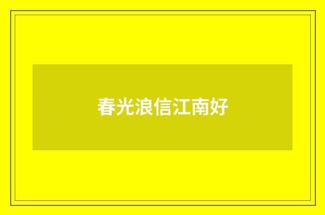 春光浪信江南好