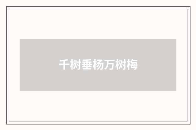 千树垂杨万树梅