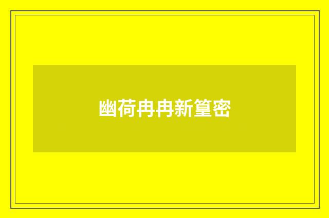 幽荷冉冉新篁密