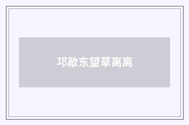 邛歊东望草离离