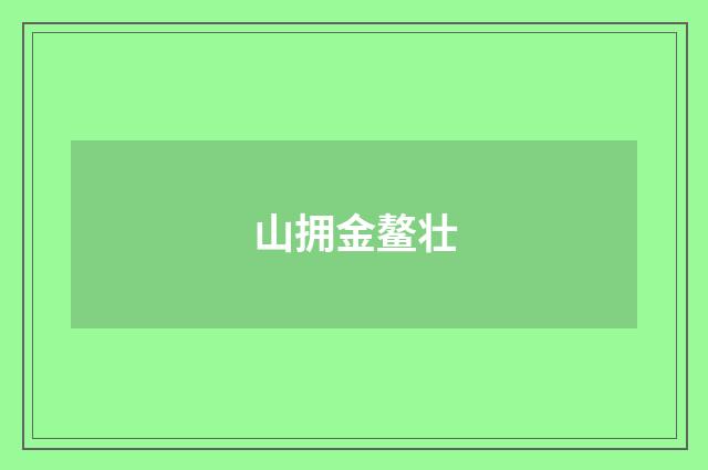山拥金鳌壮