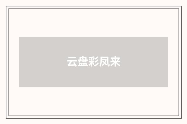云盘彩凤来