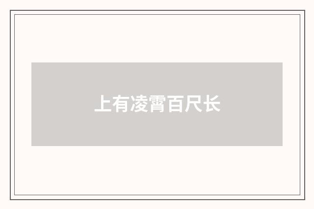 上有凌霄百尺长