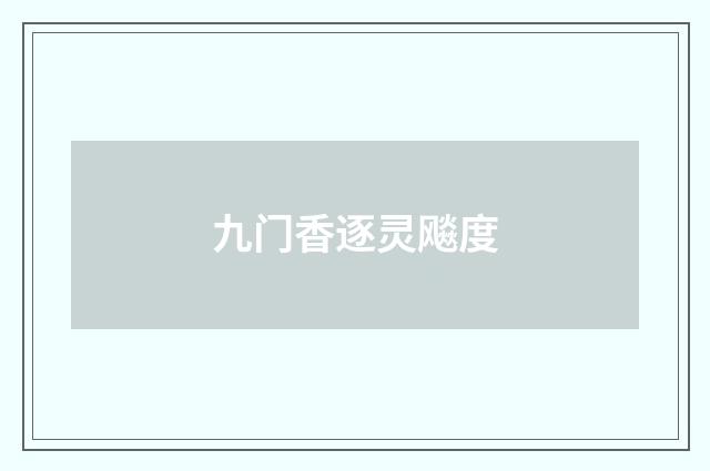 九门香逐灵飚度