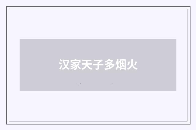 汉家天子多烟火