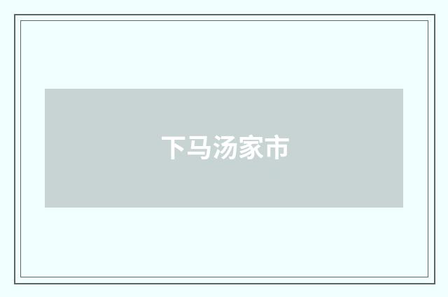 下马汤家市