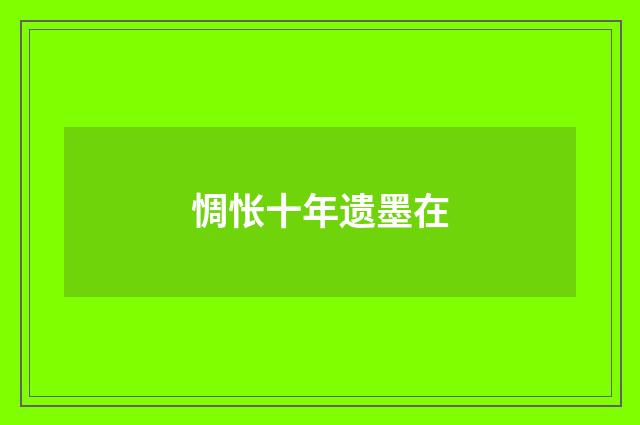 惆怅十年遗墨在