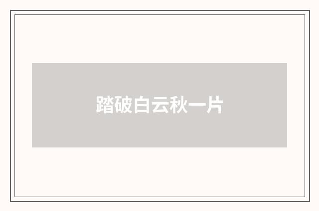 踏破白云秋一片