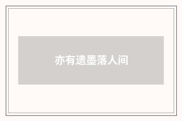 亦有遗墨落人间