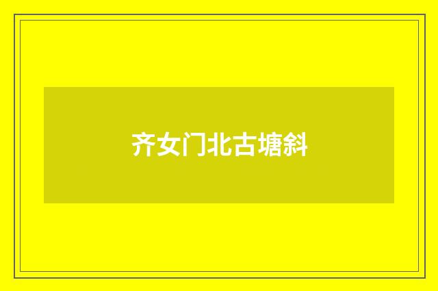 齐女门北古塘斜