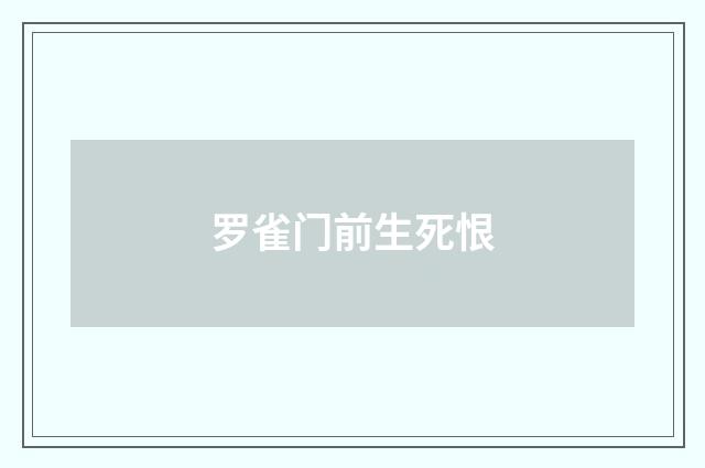 罗雀门前生死恨