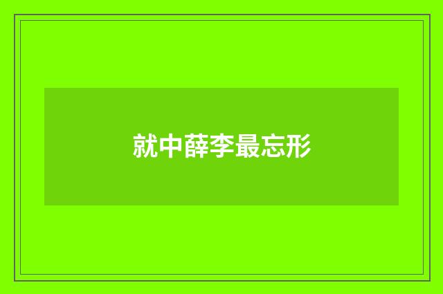 就中薛李最忘形