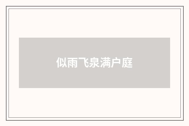 似雨飞泉满户庭