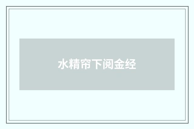 水精帘下阅金经