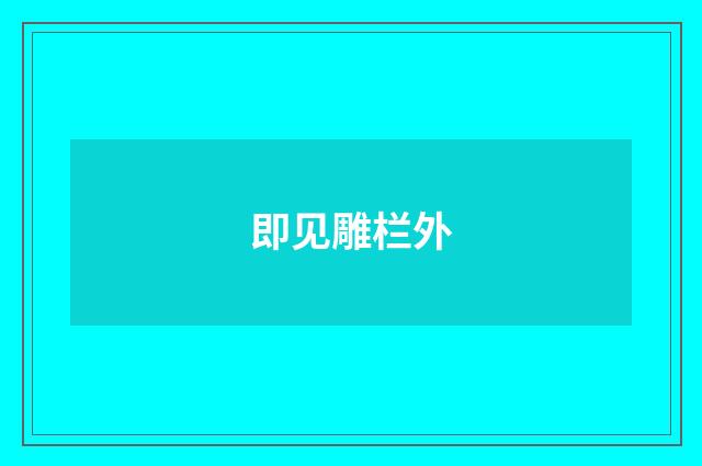 即见雕栏外