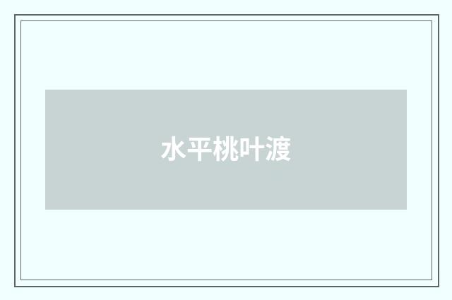 水平桃叶渡