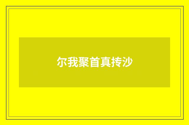 尔我聚首真抟沙