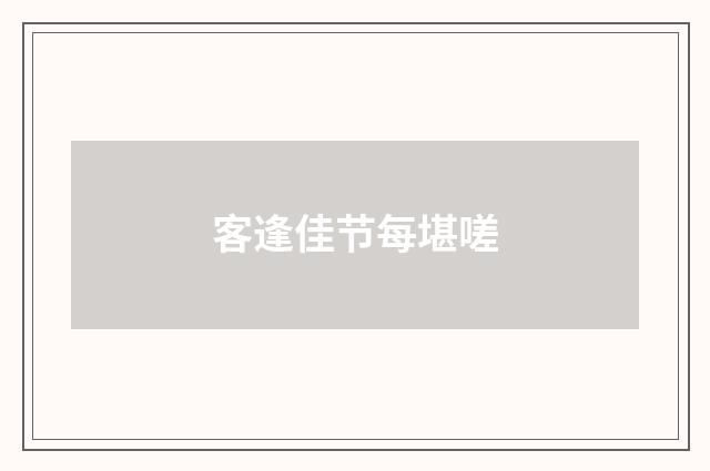 客逢佳节每堪嗟