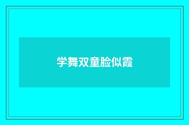 学舞双童脸似霞