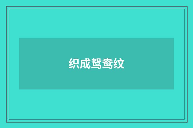 织成鸳鸯纹