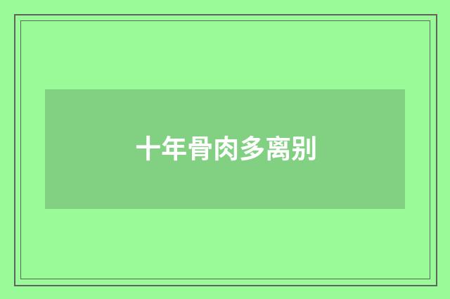 十年骨肉多离别