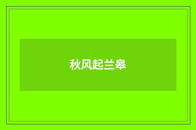 秋风起兰皋