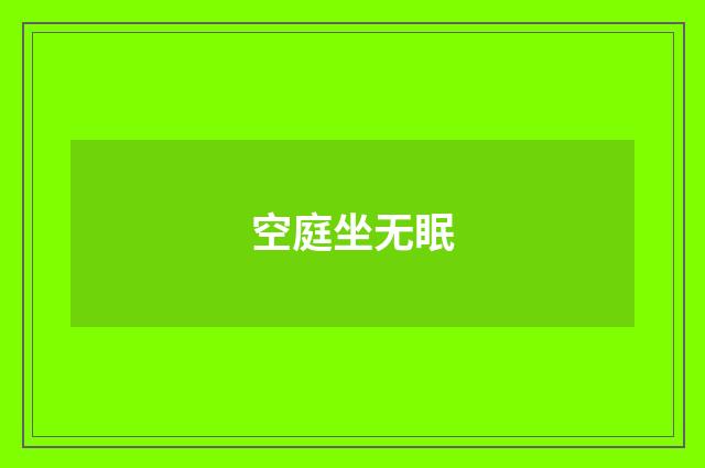 空庭坐无眠