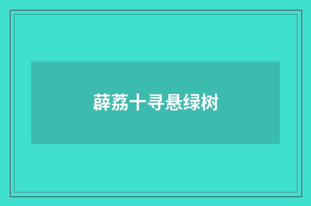 薜荔十寻悬绿树