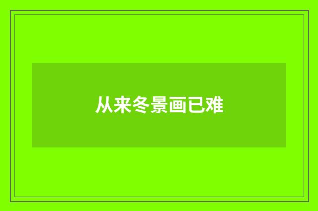 从来冬景画已难