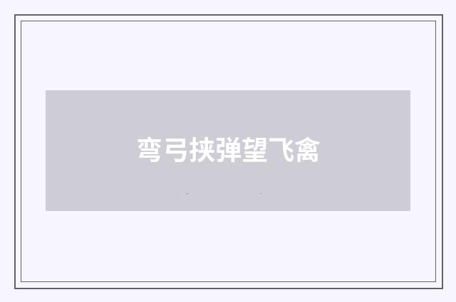 弯弓挟弹望飞禽