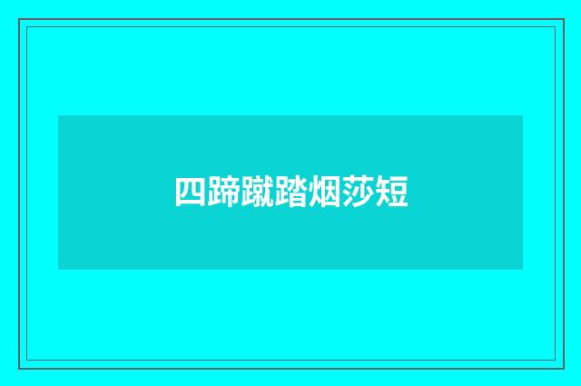四蹄蹴踏烟莎短