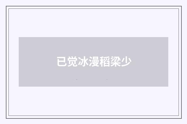 已觉冰漫稻梁少