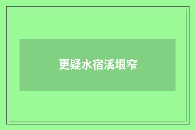 更疑水宿溪垠窄