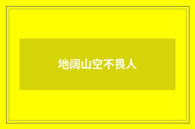 地阔山空不畏人