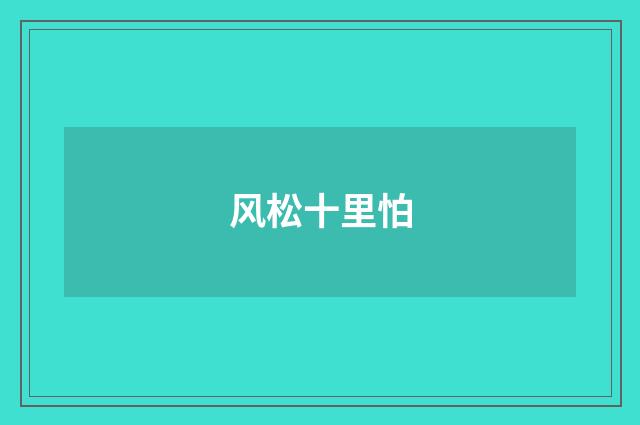 风松十里怕