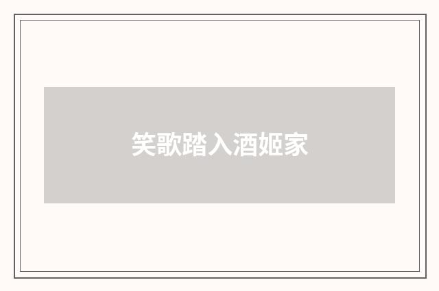 笑歌踏入酒姬家