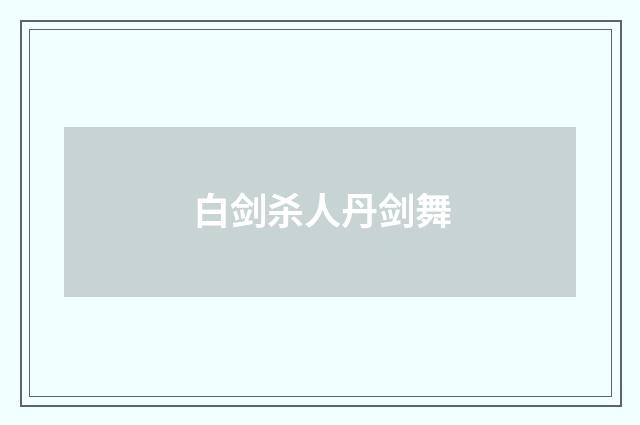 白剑杀人丹剑舞