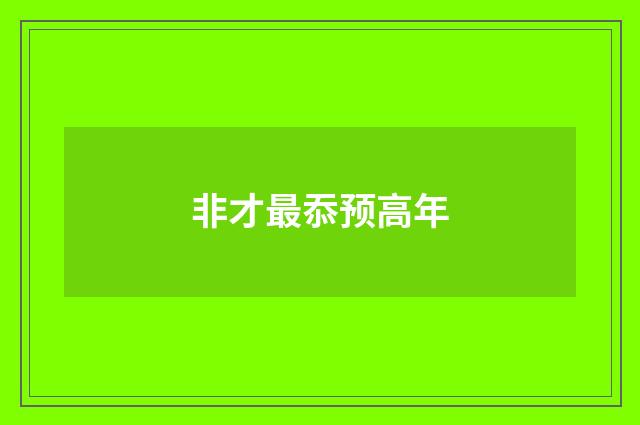 非才最忝预高年