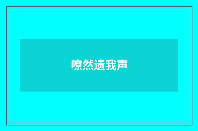 嘹然遗我声
