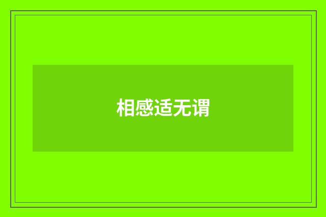 相感适无谓