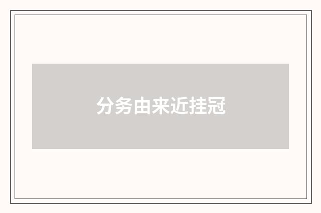 分务由来近挂冠