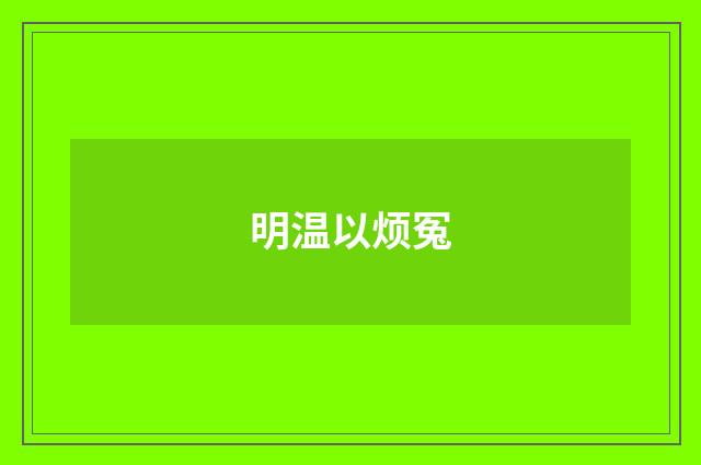 明温以烦冤