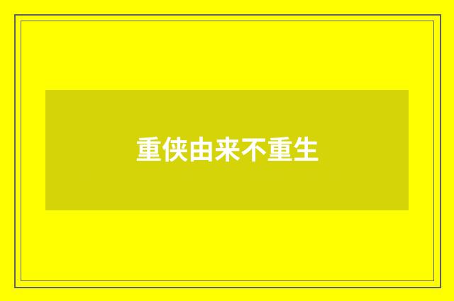 重侠由来不重生