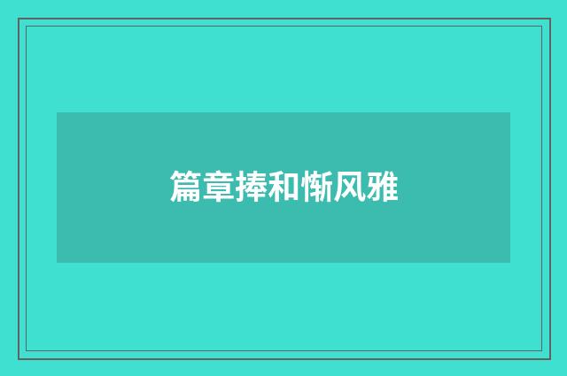 篇章捧和惭风雅