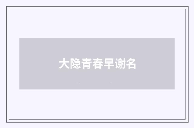 大隐青春早谢名