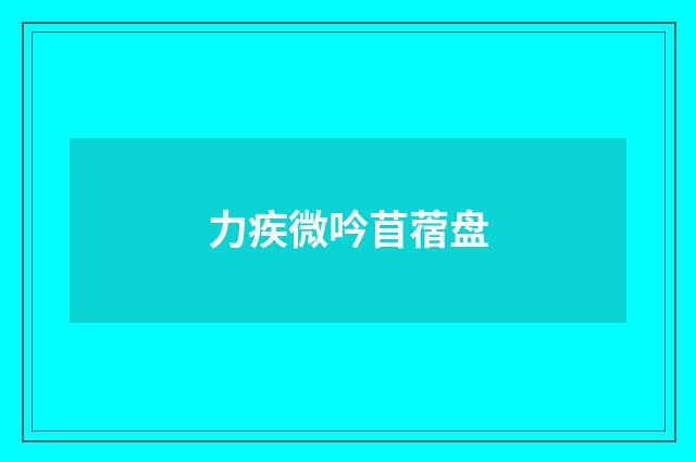 力疾微吟苜蓿盘