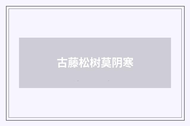 古藤松树莫阴寒