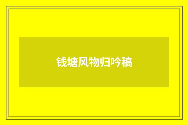 钱塘风物归吟稿