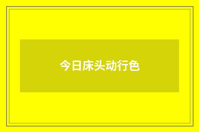 今日床头动行色